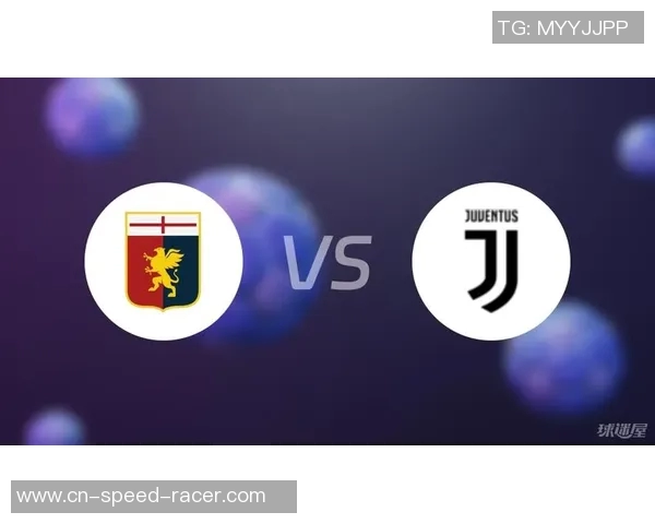 尤文图斯与热那亚对决前瞻分析及双方近期状态评估